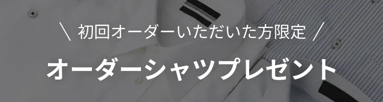 オーダオシャツ無料キャンペーン