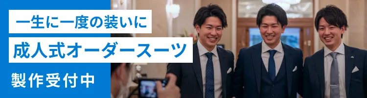 成人式オーダースーツ 製作受付中