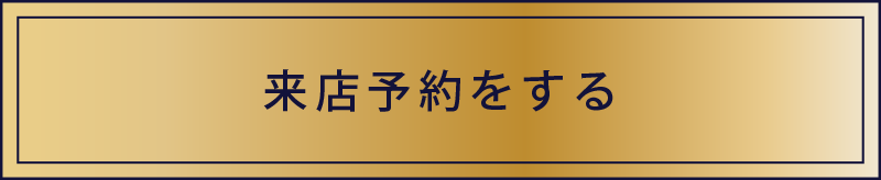 来店予約する