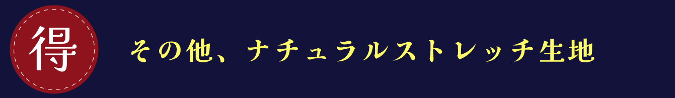 その他ナチュラルストレッチ生地