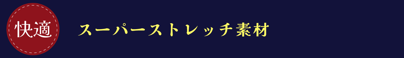 スーパーストレッチ素材